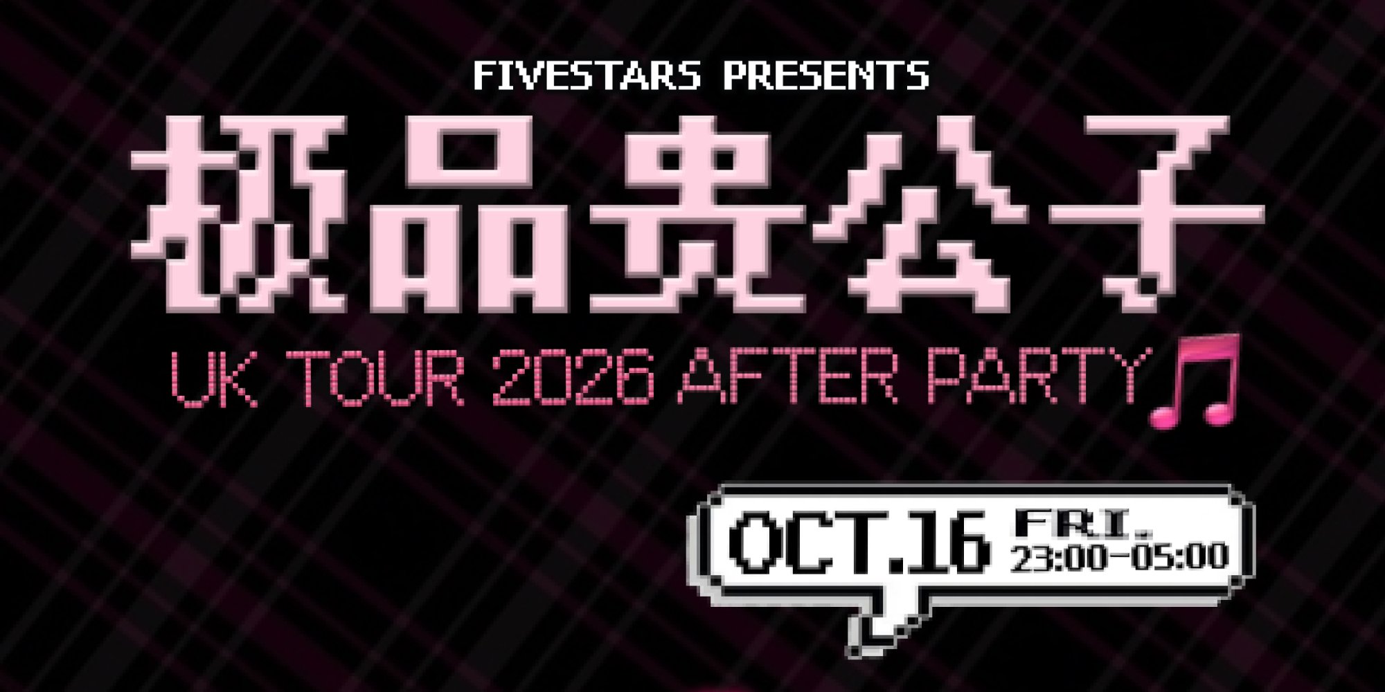 【伦敦站】FIVESTARS｜极品贵公子 2026 伦敦 AFTERPARTY