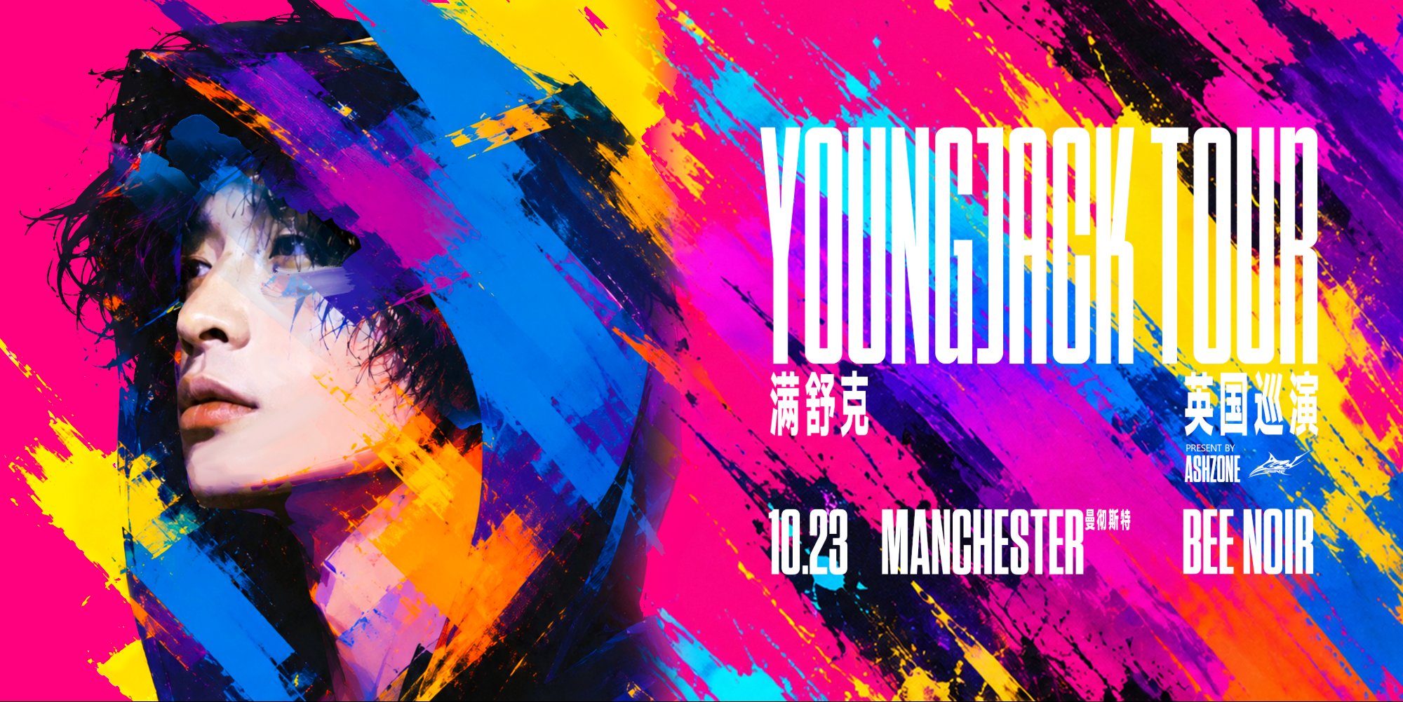ASHZONE 满舒克YOUNGJACK 2026 曼彻斯特巡演